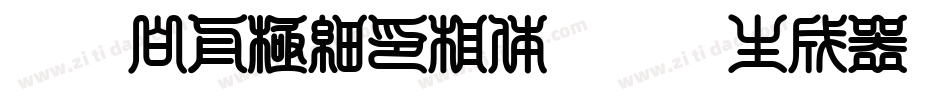 HOT-白舟極細印相体 Std L生成器字体转换